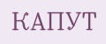 Капут