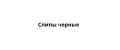 Слипы черные