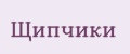 Щипчики