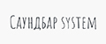 Саундбар system