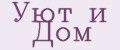 Уют и Дом