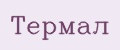 Термал