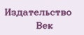 Издательство Век