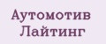 АУТОМОТИВ ЛАЙТИНГ