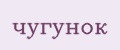 чугунок