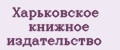 Харьковское книжное издательство