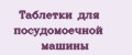 Таблетки для посудомоечной машины