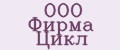 ООО Фирма Цикл