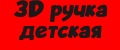 3D ручка детская
