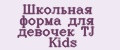 Школьная форма для девочек TJ Kids