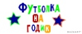 FutbolkaNaGodik
