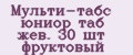 Мульти-табс юниор таб жев. 30 шт фруктовый