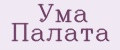 Ума Палата