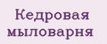 Кедровая мыловарня