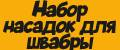 Набор насадок для швабры