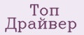 Топ Драйвер