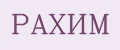 Рахим