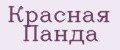 Красная Панда