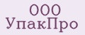 ООО УпакПро