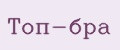 Топ-бра