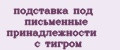 подставка под письменные принадлежности с тигром