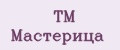 ТМ Мастерица