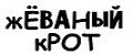 жЁВАНЫЙкРОТ