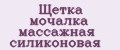 Щетка мочалка массажная силиконовая