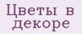 Цветы в декоре