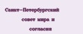Санкт-Петербургский совет мира и согласия