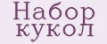 Набор кукол