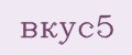 Аналитика бренда вкус5 на Wildberries