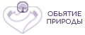 объятие природы