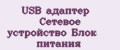 USB адаптер Сетевое устройство Блок питания