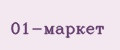 01-маркет