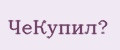 ЧеКупил?