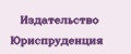 Издательство Юриспруденция