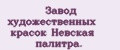 Завод художественных красок Невская палитра.