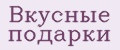 Вкусные подарки
