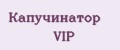 Капучинатор VIP