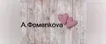 А.Фомеnkova