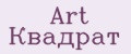 Art Квадрат