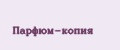 Парфюм-копия