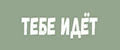 Тебе Идёт