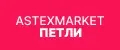 Астексмаркет Петли