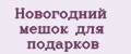 Новогодний мешок для подарков