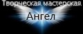 Творческая мастерская "Ангел"