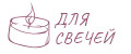 Для свечей