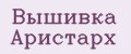 Вышивка Аристарх