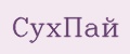 СухПай